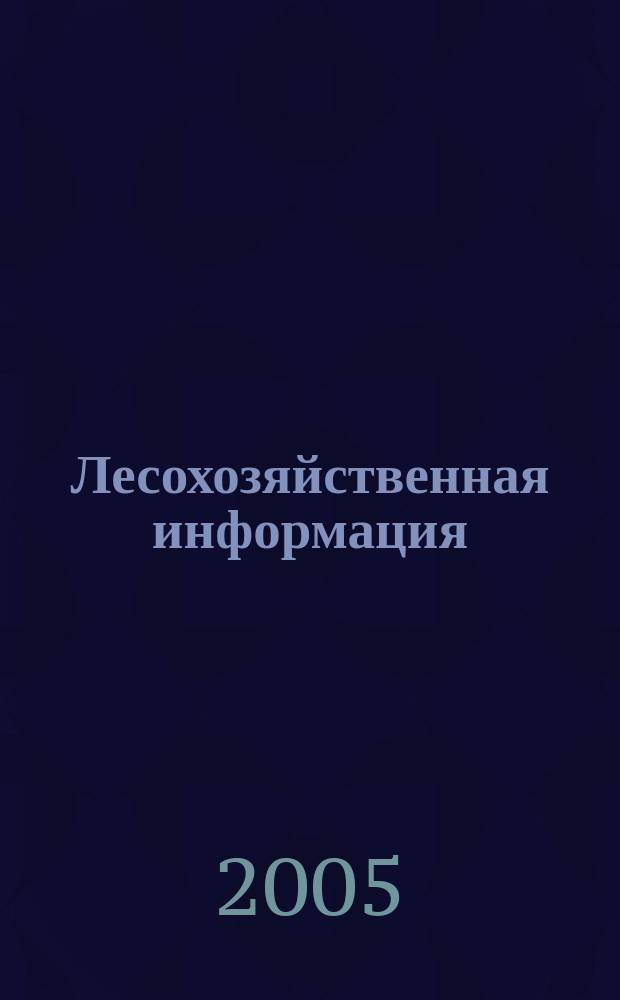 Лесохозяйственная информация : Сб. науч.-техн. информ. по лесн. хоз-ву. 2005, № 11/12