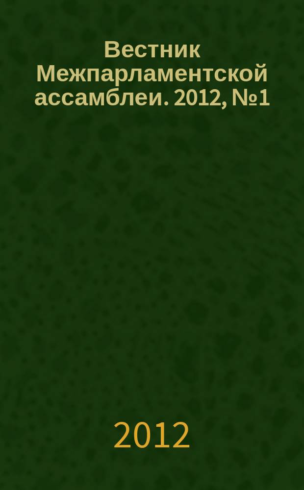 Вестник Межпарламентской ассамблеи. 2012, № 1 (61)