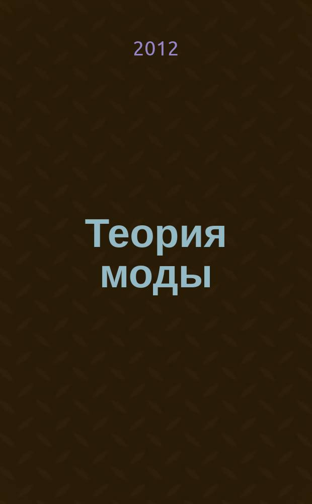 Теория моды : ТМ одежда. Тело. Культура международный журнал. № 23