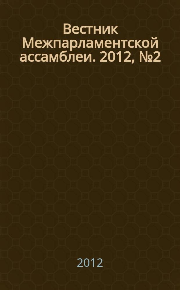 Вестник Межпарламентской ассамблеи. 2012, № 2 (62)