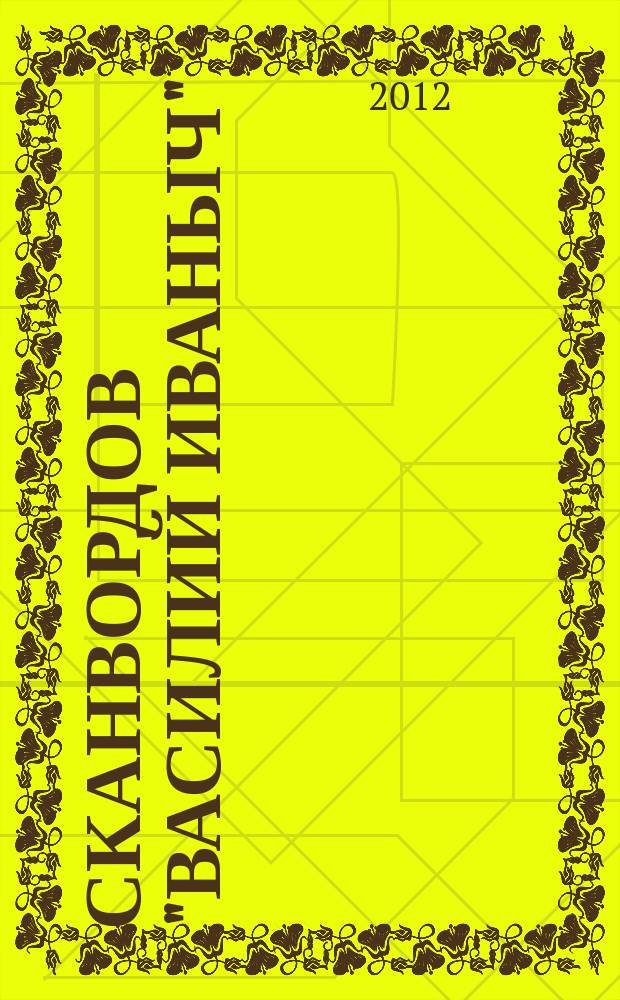300 сканвордов "Василий Иваныч" : сканворды со знаком качества. 2012, № 4 (328)