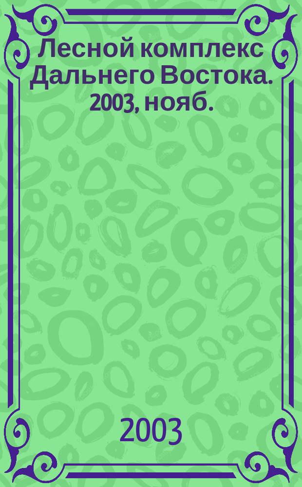 Лесной комплекс Дальнего Востока. 2003, нояб.