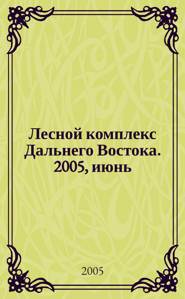 Лесной комплекс Дальнего Востока. 2005, июнь/июль