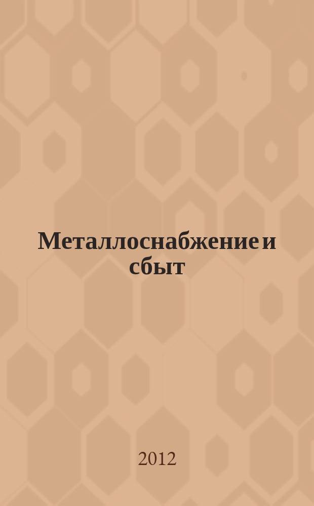 Металлоснабжение и сбыт : МСС Специализир. журн. 2012, № 4 (154)