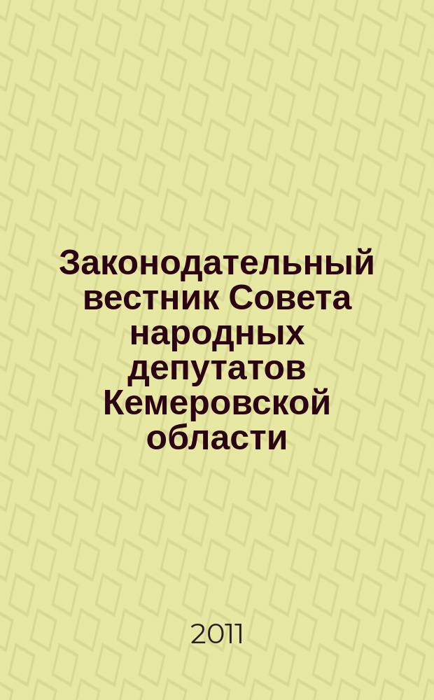 Законодательный вестник Совета народных депутатов Кемеровской области : Офиц. изд. № 115, ч. 1