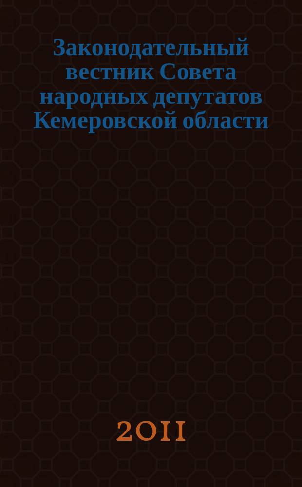 Законодательный вестник Совета народных депутатов Кемеровской области : Офиц. изд. № 115, ч. 2