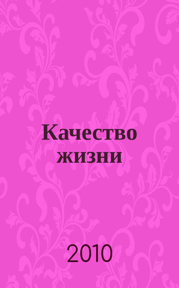 Качество жизни: социально-экономические и медицинские аспекты : сборник научных трудов. Вып. 1