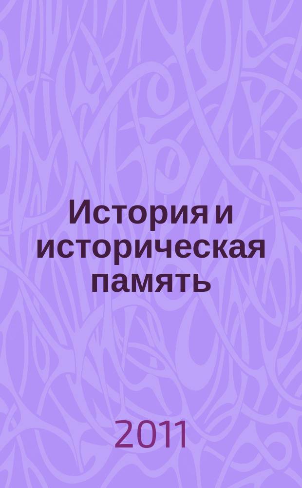 История и историческая память : межвузовский сборник научных трудов. Вып. 4