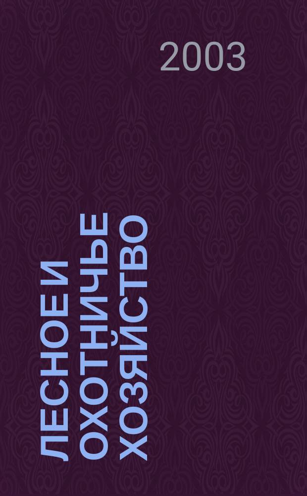 Лесное и охотничье хозяйство : Науч.-произв. журн. 2003, № 1 (15)