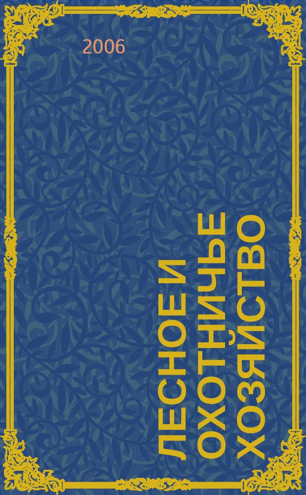 Лесное и охотничье хозяйство : Науч.-произв. журн. 2006, № 8 (37)