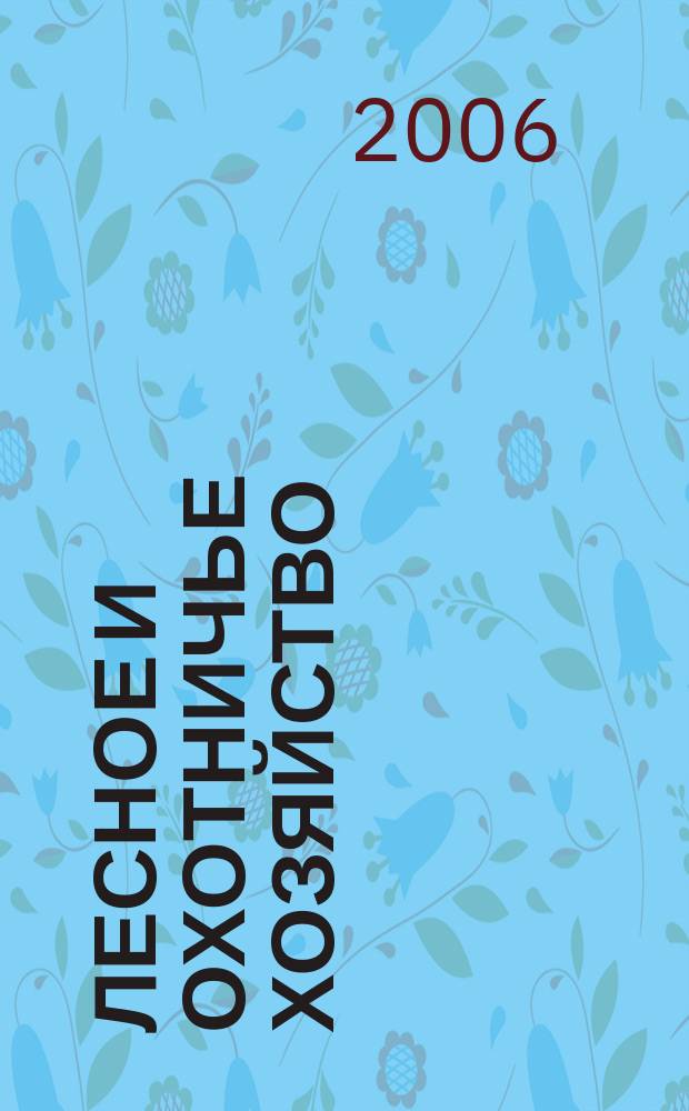 Лесное и охотничье хозяйство : Науч.-произв. журн. 2006, № 11 (40)