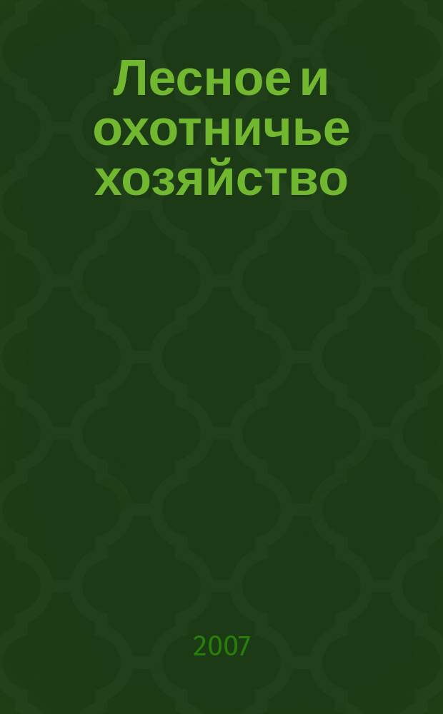 Лесное и охотничье хозяйство : Науч.-произв. журн. 2007, № 9 (50)