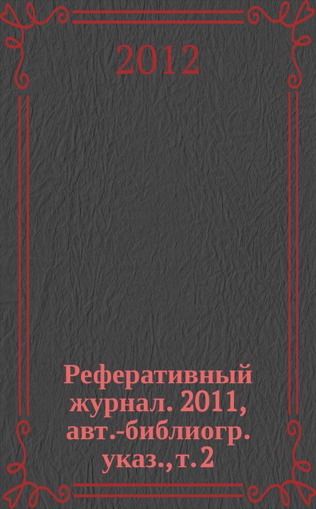 Реферативный журнал. 2011, авт.-библиогр. указ., т. 2