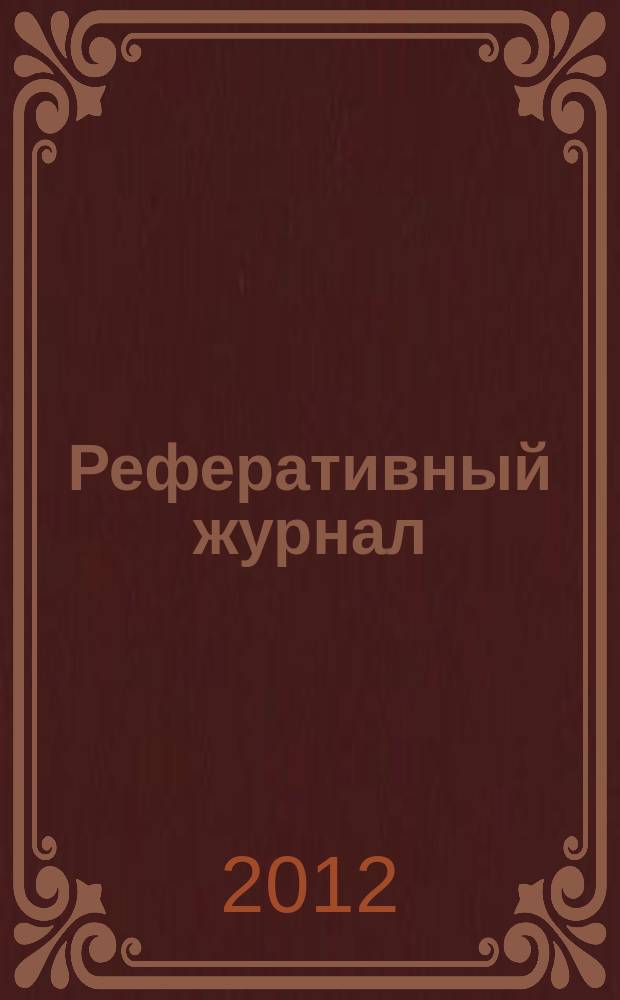 Реферативный журнал : Отд. вып. 2012, № 4