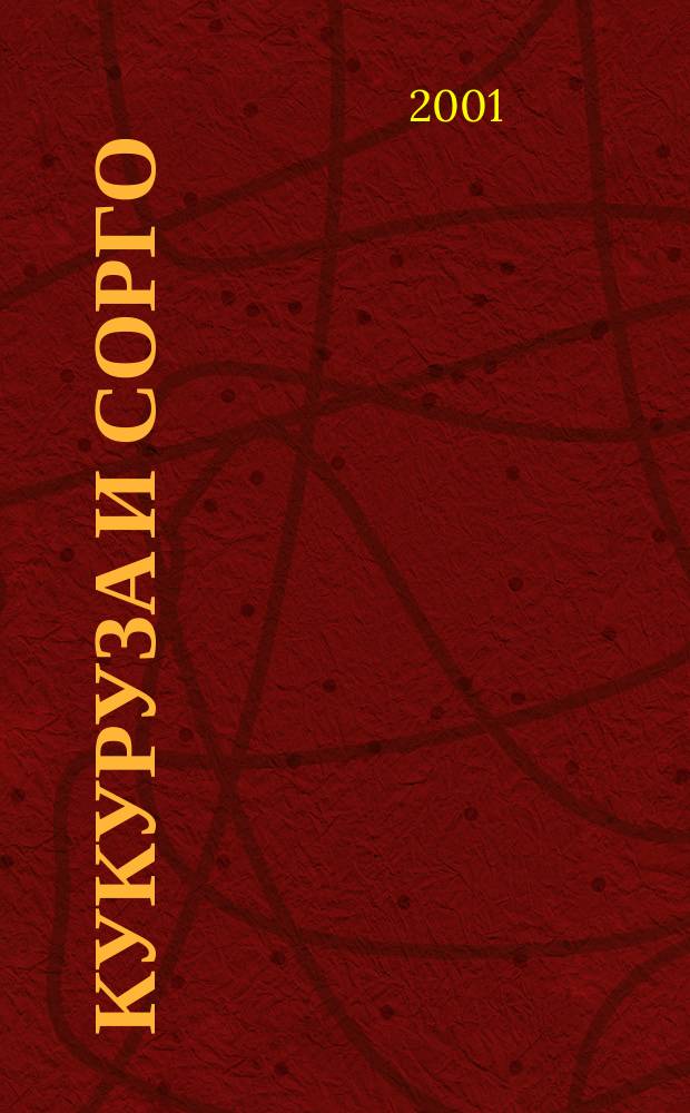 Кукуруза и сорго : Двухмес. научн.-произв. журн.-прил. М-ва сел. хоз-ва СССР, Центр правл. НТО сел. хоз-ва. 2001, № 3