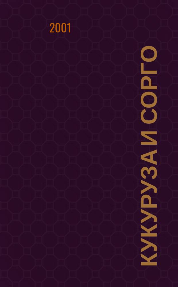 Кукуруза и сорго : Двухмес. научн.-произв. журн.-прил. М-ва сел. хоз-ва СССР, Центр правл. НТО сел. хоз-ва. 2001, № 4