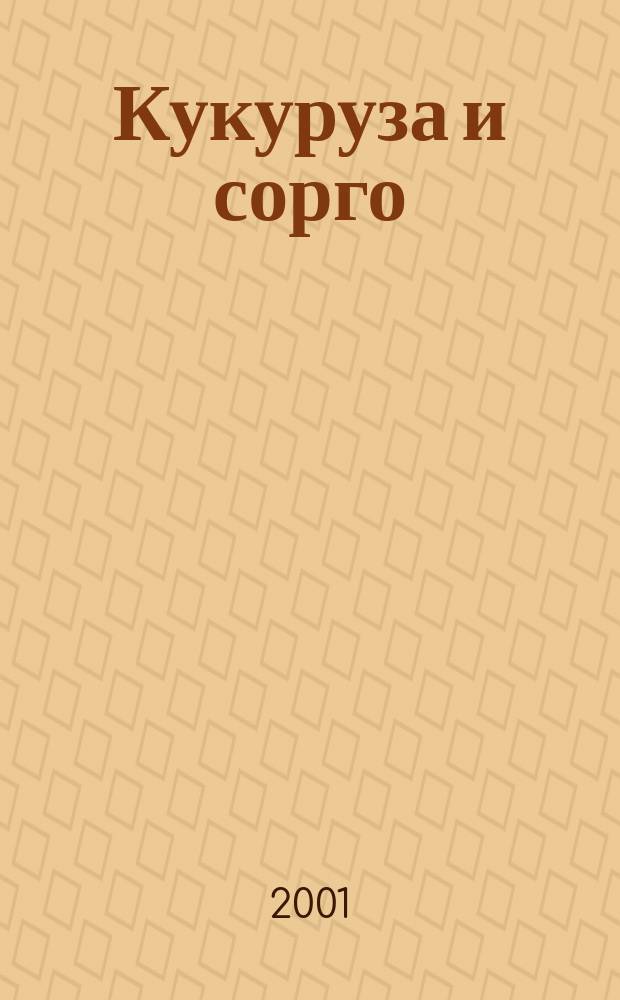 Кукуруза и сорго : Двухмес. научн.-произв. журн.-прил. М-ва сел. хоз-ва СССР, Центр правл. НТО сел. хоз-ва. 2001, № 6