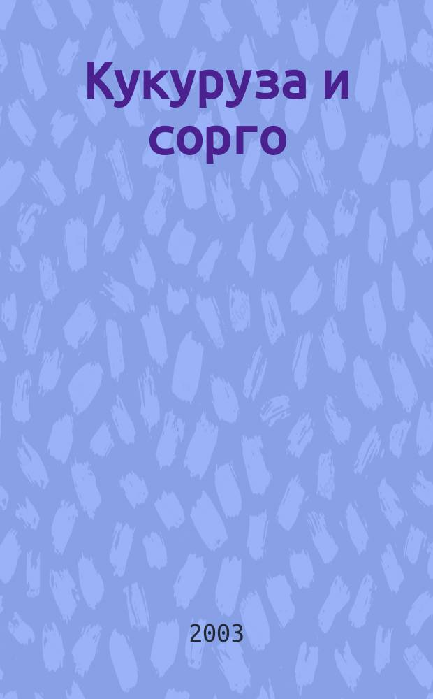 Кукуруза и сорго : Двухмес. научн.-произв. журн.-прил. М-ва сел. хоз-ва СССР, Центр правл. НТО сел. хоз-ва. 2003, № 2