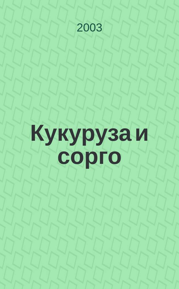 Кукуруза и сорго : Двухмес. научн.-произв. журн.-прил. М-ва сел. хоз-ва СССР, Центр правл. НТО сел. хоз-ва. 2003, № 4