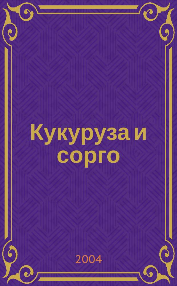 Кукуруза и сорго : Двухмес. научн.-произв. журн.-прил. М-ва сел. хоз-ва СССР, Центр правл. НТО сел. хоз-ва. 2004, № 3