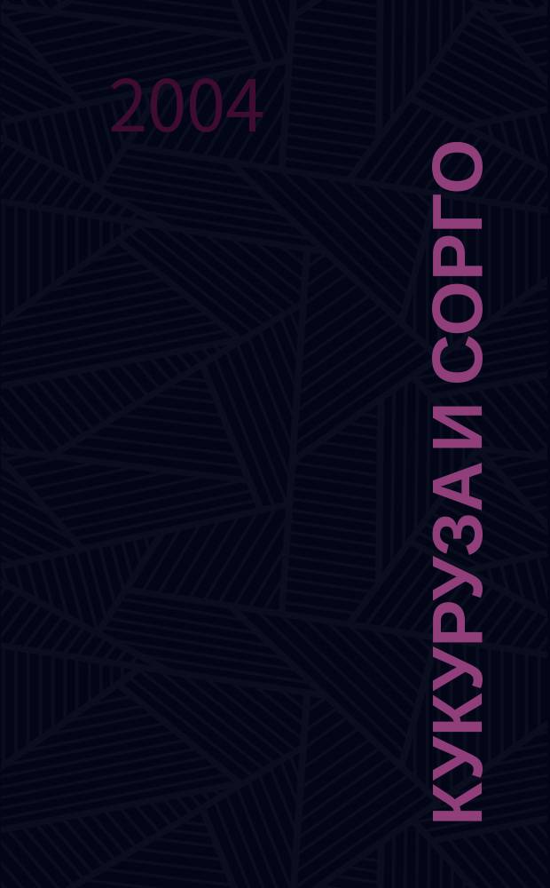 Кукуруза и сорго : Двухмес. научн.-произв. журн.-прил. М-ва сел. хоз-ва СССР, Центр правл. НТО сел. хоз-ва. 2004, № 5