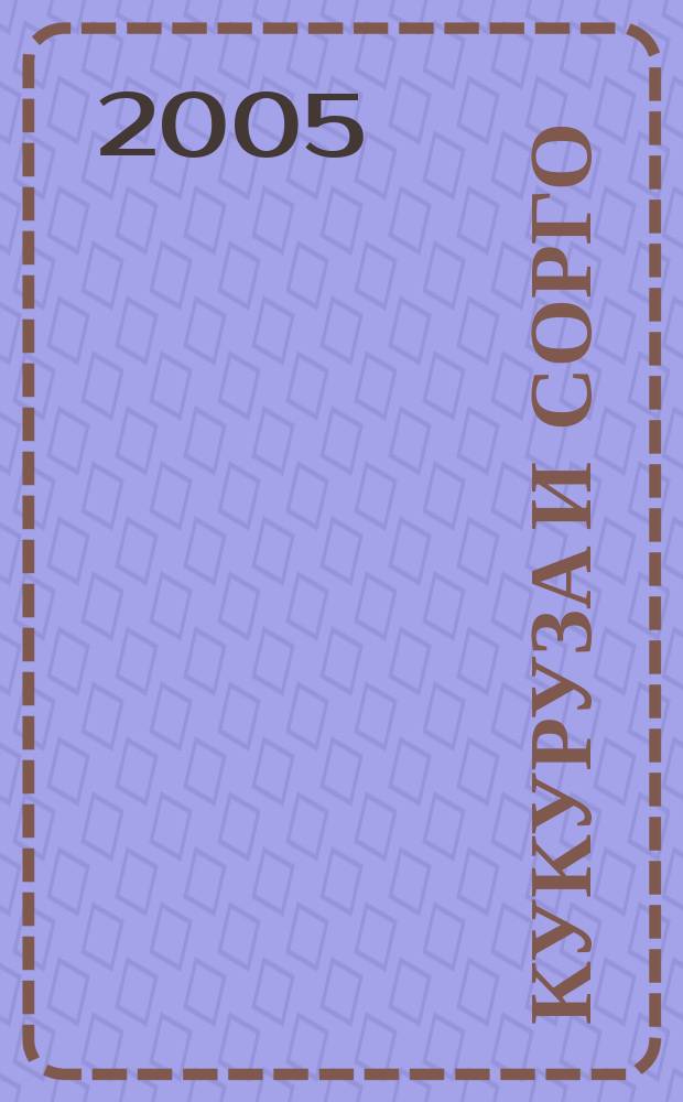 Кукуруза и сорго : Двухмес. научн.-произв. журн.-прил. М-ва сел. хоз-ва СССР, Центр правл. НТО сел. хоз-ва. 2005, № 3