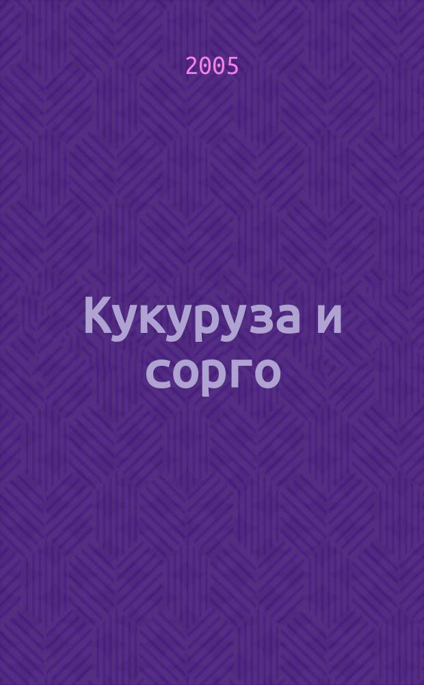 Кукуруза и сорго : Двухмес. научн.-произв. журн.-прил. М-ва сел. хоз-ва СССР, Центр правл. НТО сел. хоз-ва. 2005, № 5