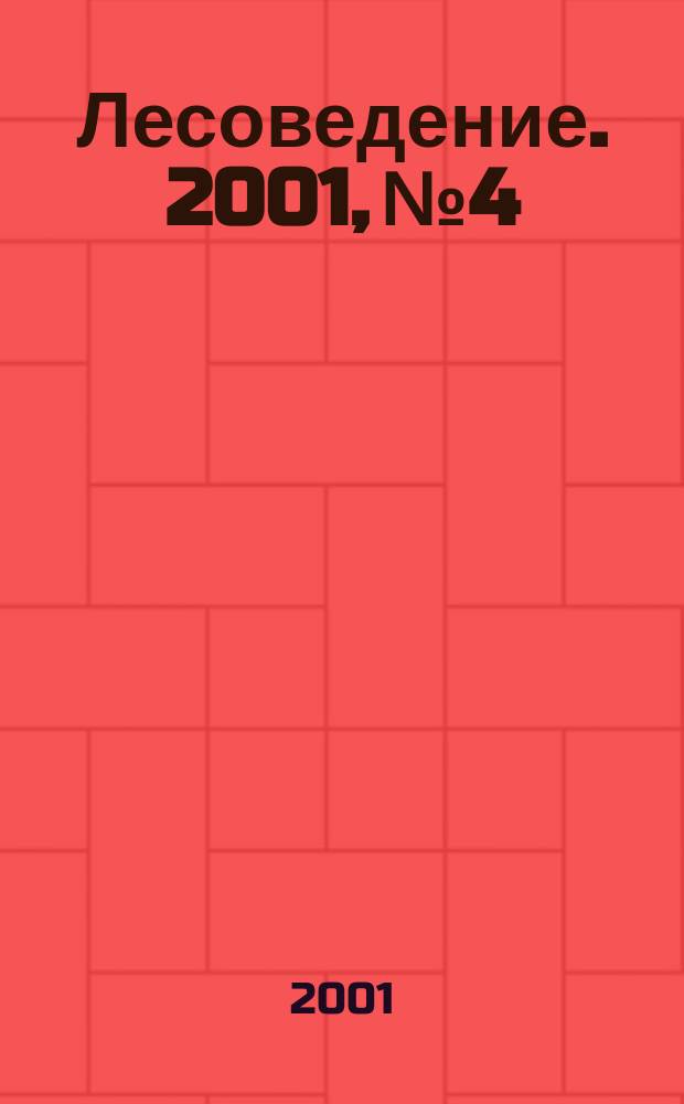 Лесоведение. 2001, № 4
