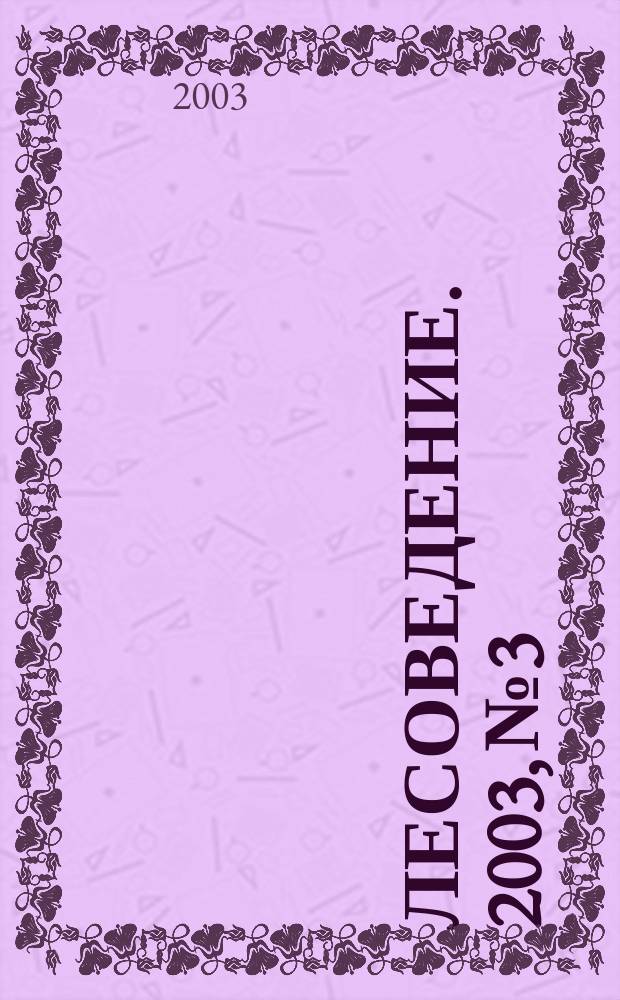 Лесоведение. 2003, № 3