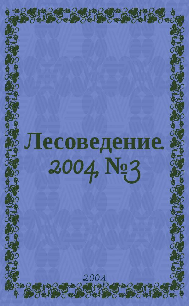 Лесоведение. 2004, № 3