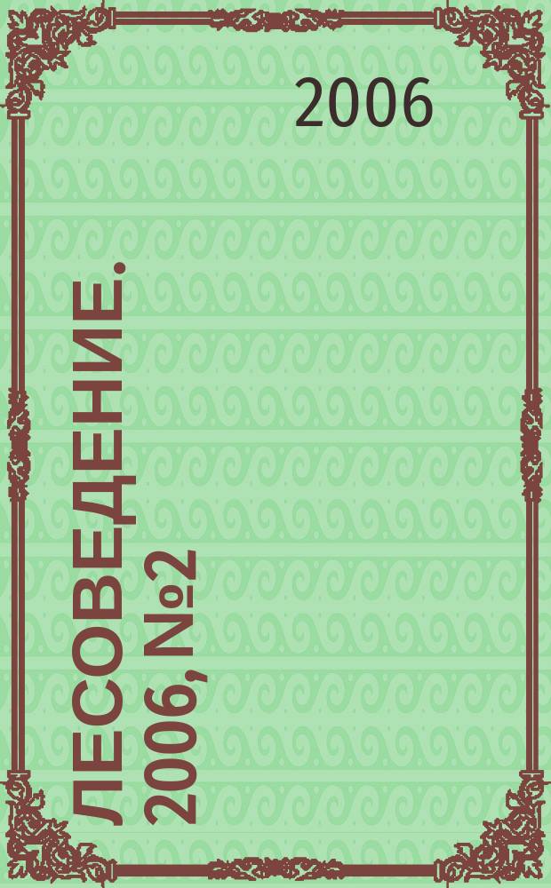 Лесоведение. 2006, № 2