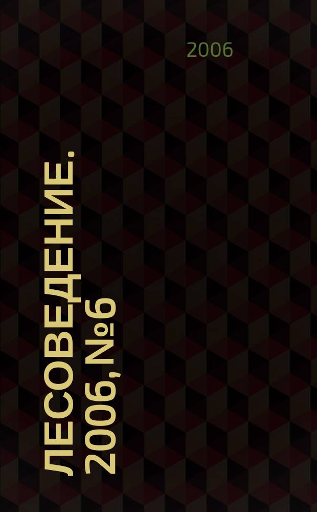Лесоведение. 2006, № 6