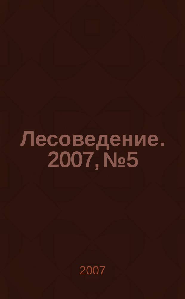 Лесоведение. 2007, № 5