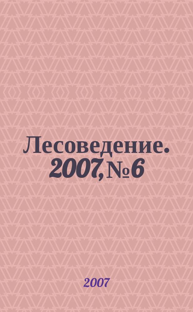 Лесоведение. 2007, № 6