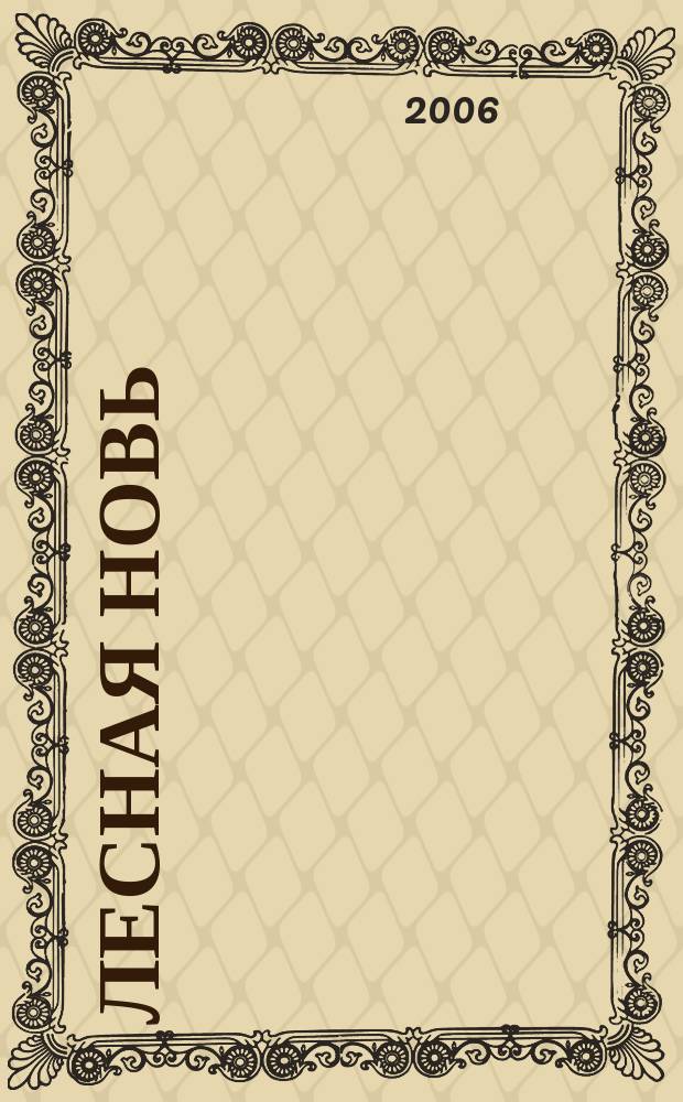 Лесная новь : Ежемес. массово-производ. журн. ЦК профсоюза рабочих лесной, бум. и деревообрабатывающей пром-сти. 2006, № 9