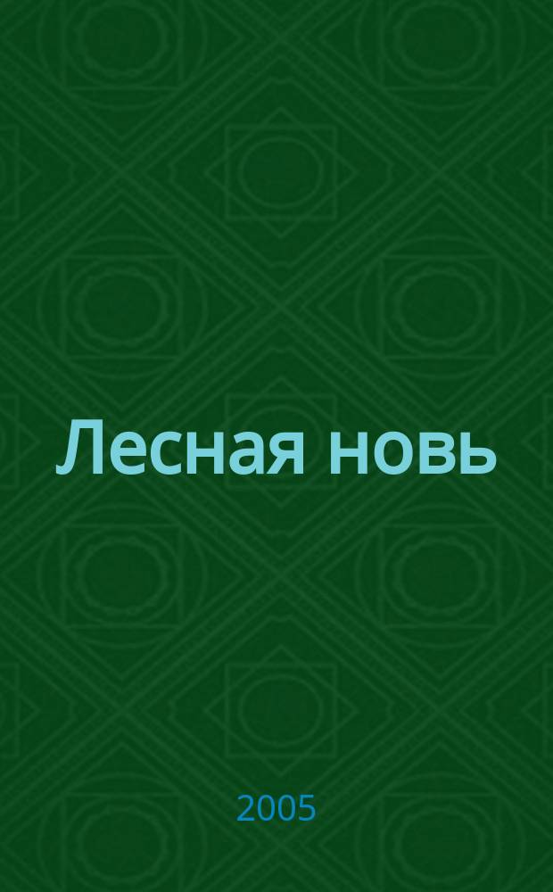 Лесная новь : Ежемес. массово-производ. журн. ЦК профсоюза рабочих лесной, бум. и деревообрабатывающей пром-сти. 2005, № 6