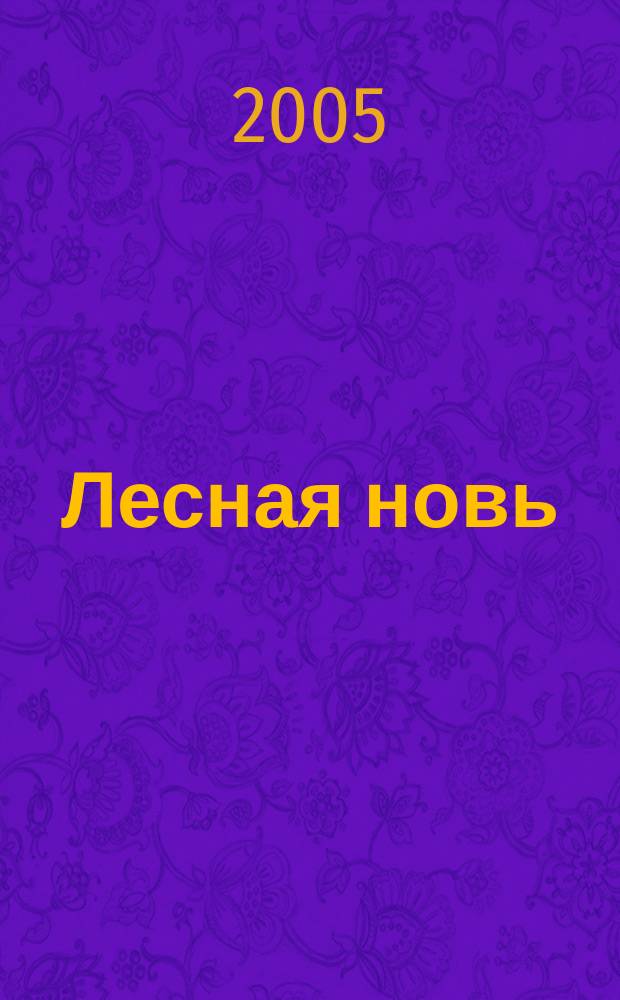 Лесная новь : Ежемес. массово-производ. журн. ЦК профсоюза рабочих лесной, бум. и деревообрабатывающей пром-сти. 2005, № 9