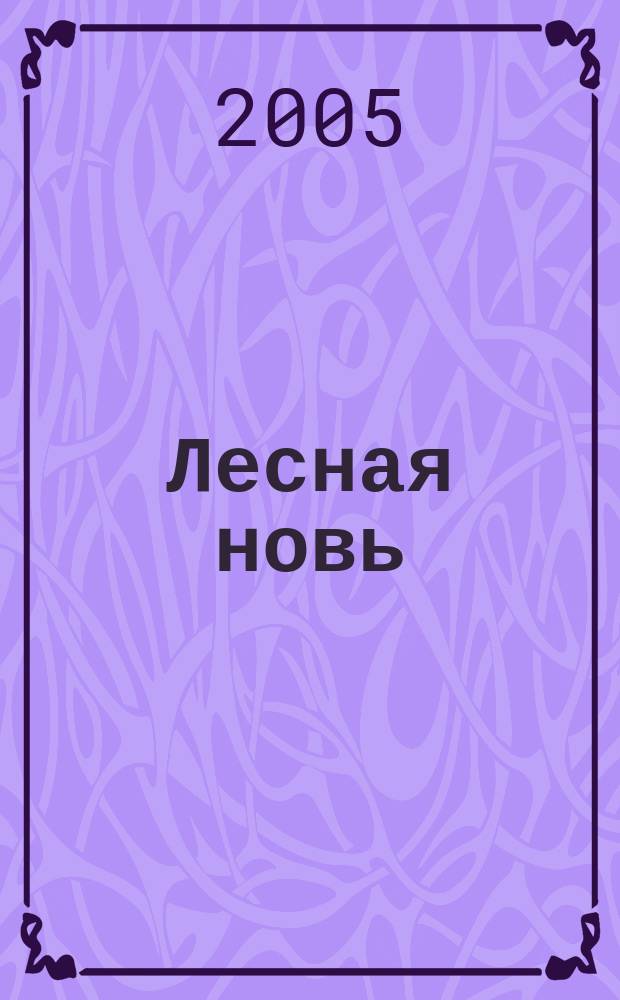 Лесная новь : Ежемес. массово-производ. журн. ЦК профсоюза рабочих лесной, бум. и деревообрабатывающей пром-сти. 2005, № 11