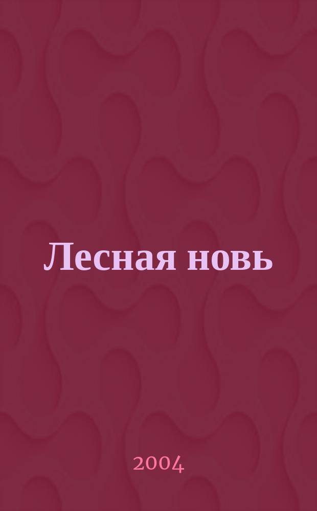 Лесная новь : Ежемес. массово-производ. журн. ЦК профсоюза рабочих лесной, бум. и деревообрабатывающей пром-сти. 2004, № 2