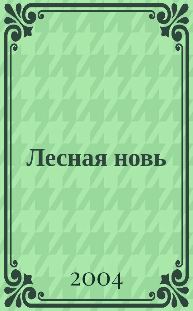 Лесная новь : Ежемес. массово-производ. журн. ЦК профсоюза рабочих лесной, бум. и деревообрабатывающей пром-сти. 2004, № 5/6
