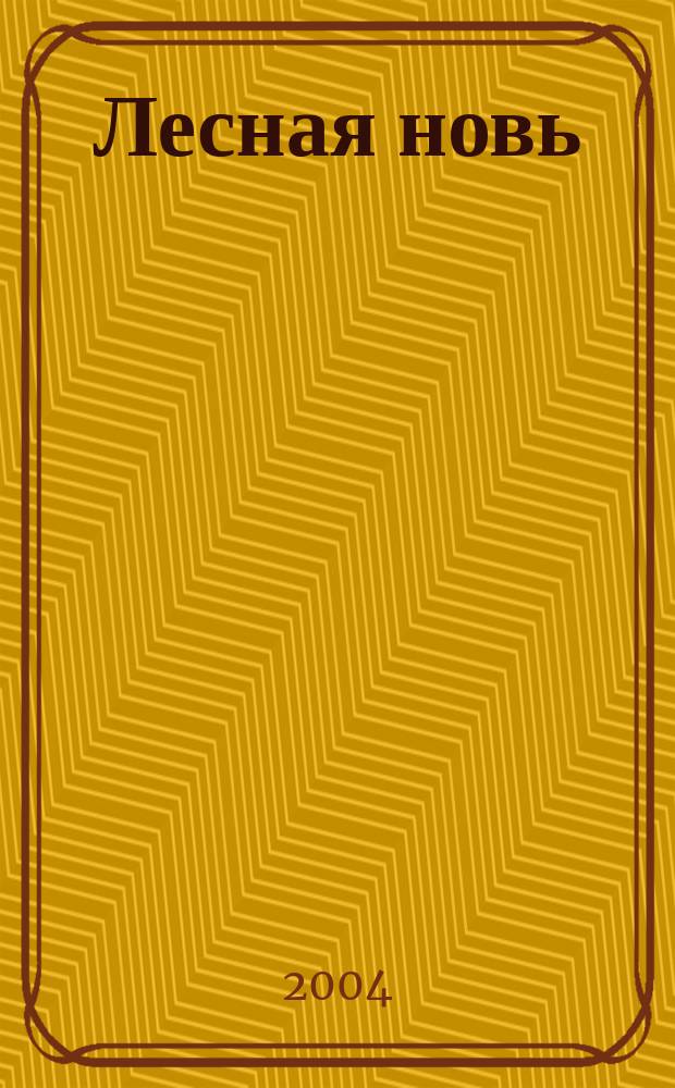 Лесная новь : Ежемес. массово-производ. журн. ЦК профсоюза рабочих лесной, бум. и деревообрабатывающей пром-сти. 2004, № 7