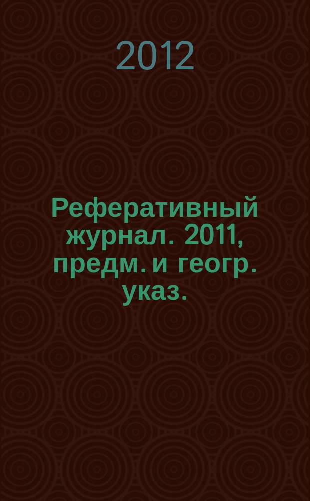 Реферативный журнал. 2011, предм. и геогр. указ.
