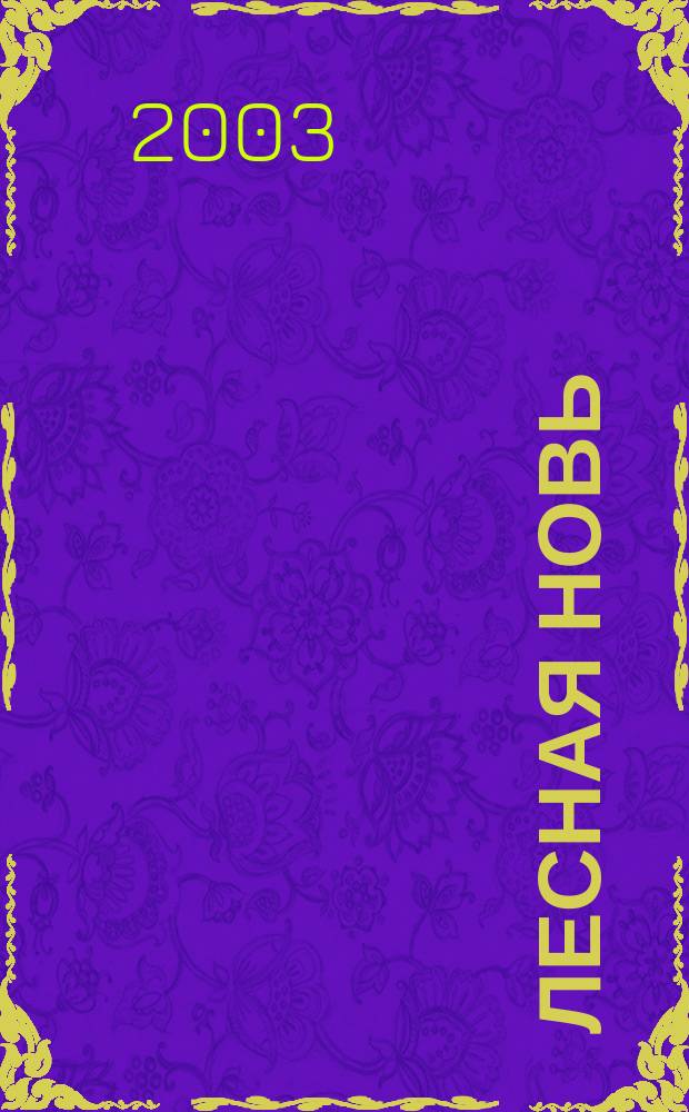 Лесная новь : Ежемес. массово-производ. журн. ЦК профсоюза рабочих лесной, бум. и деревообрабатывающей пром-сти. 2003, № 5/6