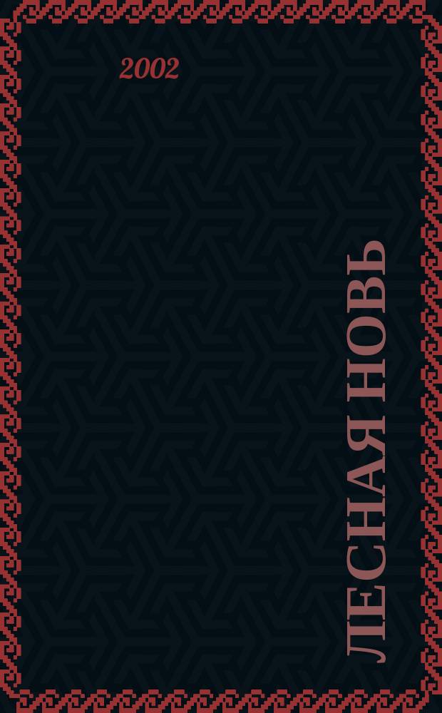 Лесная новь : Ежемес. массово-производ. журн. ЦК профсоюза рабочих лесной, бум. и деревообрабатывающей пром-сти. 2002, № 3
