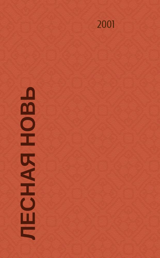 Лесная новь : Ежемес. массово-производ. журн. ЦК профсоюза рабочих лесной, бум. и деревообрабатывающей пром-сти. 2001, № 1