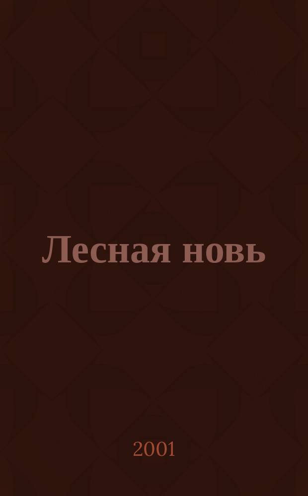 Лесная новь : Ежемес. массово-производ. журн. ЦК профсоюза рабочих лесной, бум. и деревообрабатывающей пром-сти. 2001, № 7