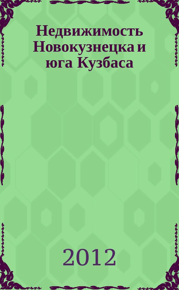 Недвижимость Новокузнецка и юга Кузбаса : рекламное издание. 2012, № 11 (77)
