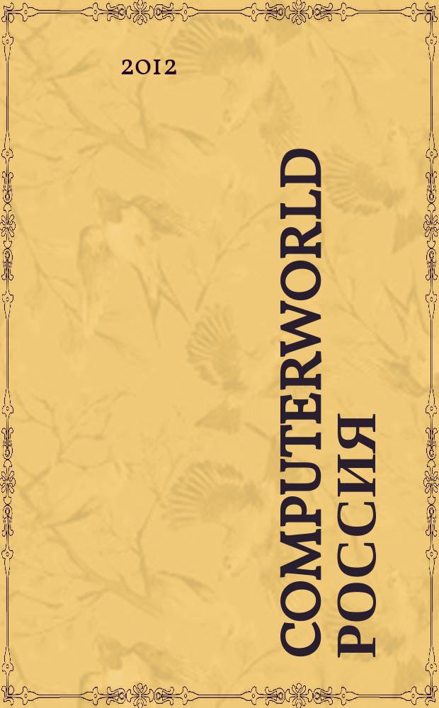 Computerworld Россия : международный компьютерный еженедельник. 2012, № 7 (760)
