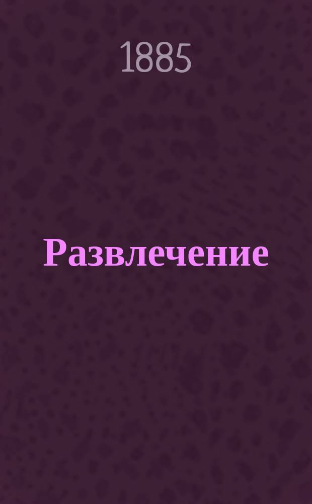 Развлечение : Журнал литературный и юмористический с политипажами. 1885, № 50
