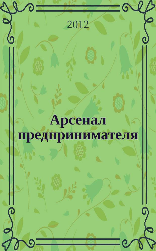 Арсенал предпринимателя : журнал для индивидуального предпринимателя. 2012, № 4 (28)